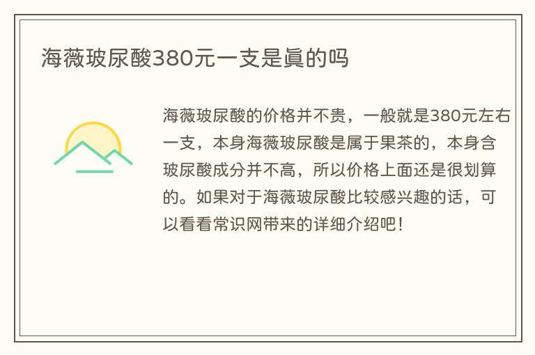 海薇玻尿酸380元一支是真的吗