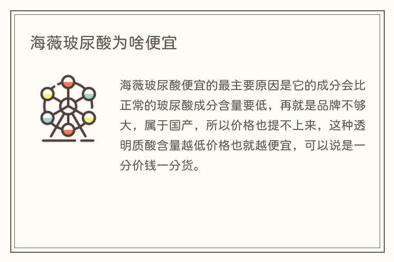 海薇玻尿酸为啥便宜
