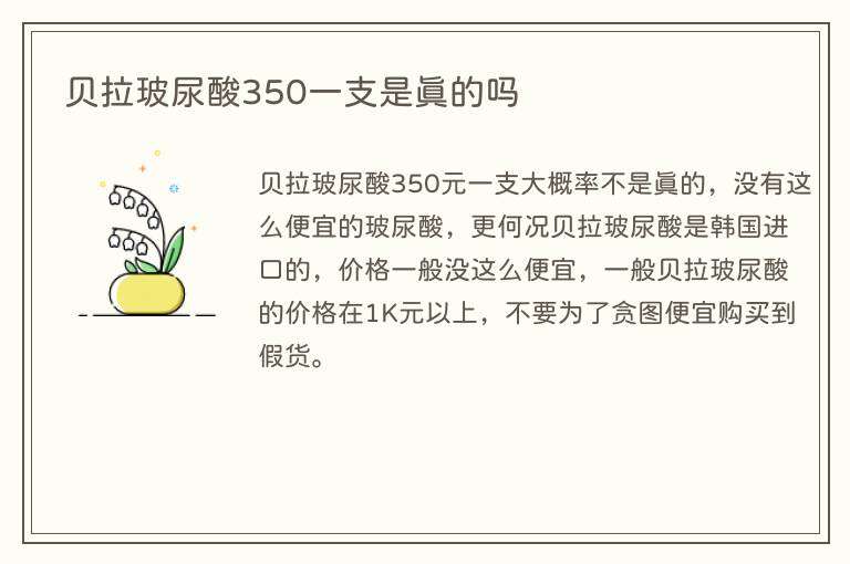 贝拉玻尿酸350一支是真的吗