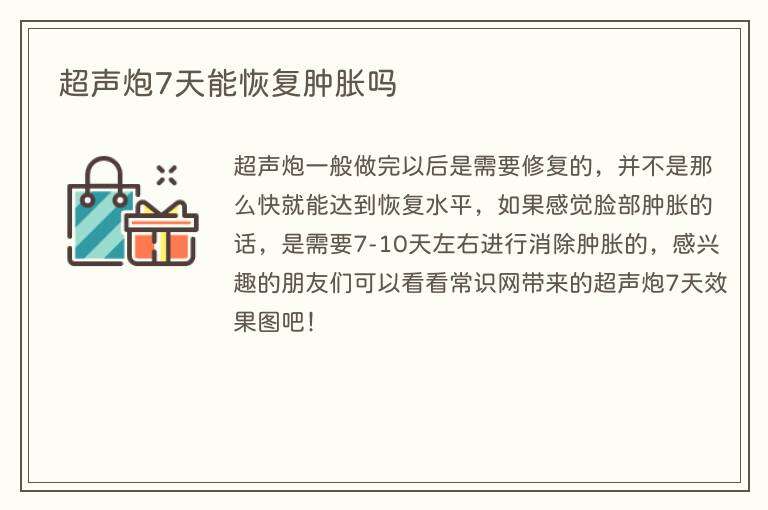 超声炮7天能恢复肿胀吗