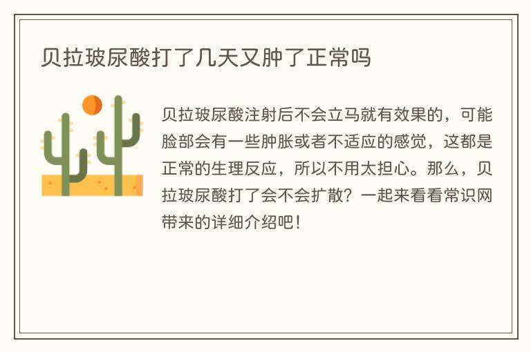 贝拉玻尿酸打了几天又肿了正常吗