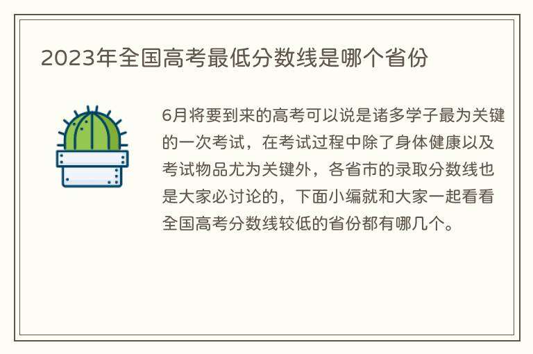 2023年全国高考最低分数线是哪个省份