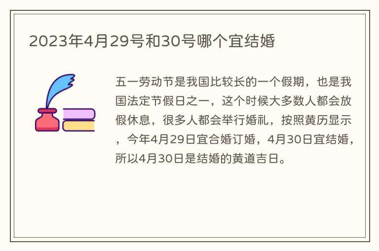 2023年4月29号和30号哪个宜结婚