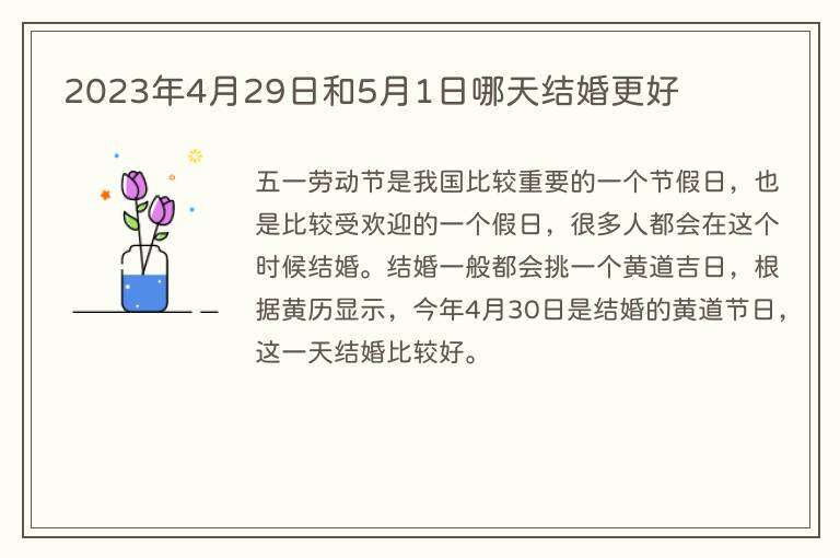 2023年4月29日和5月1日哪天结婚更好