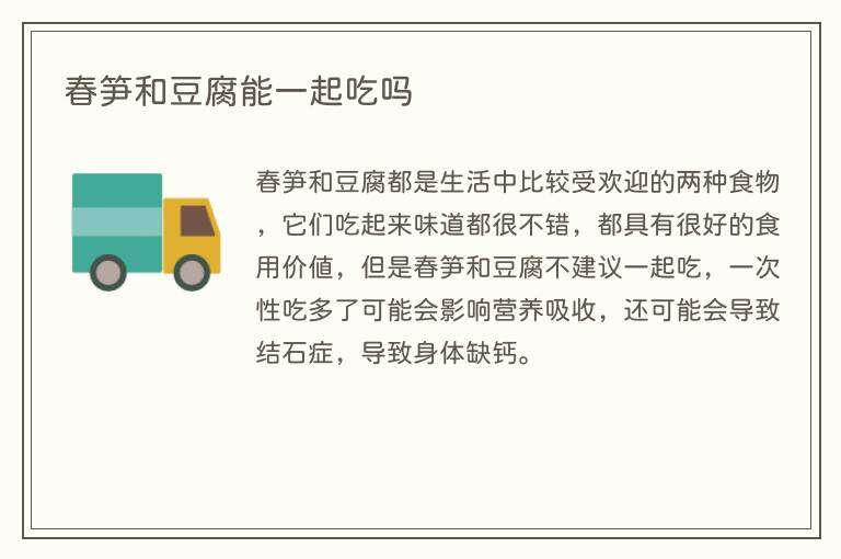 春笋和豆腐能一起吃吗