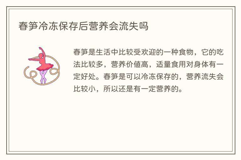 春笋冷冻保存后营养会流失吗