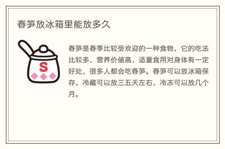 春笋放冰箱里能放多久