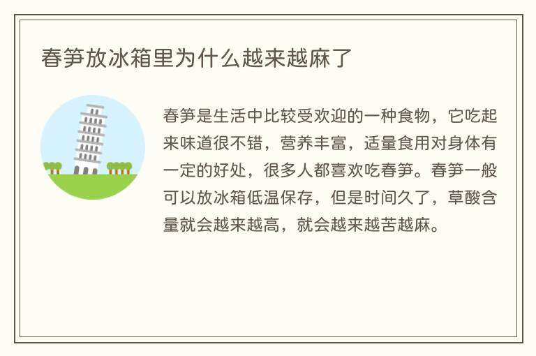 春笋放冰箱里为什么越来越麻了