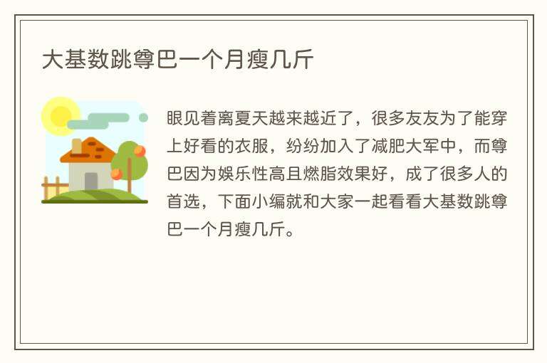 大基数跳尊巴一个月瘦几斤