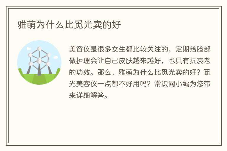 雅萌为什么比觅光卖的好