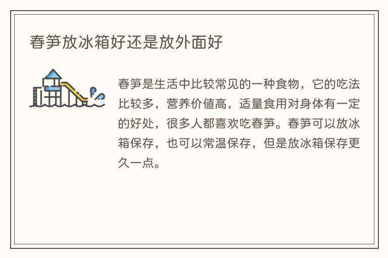 春笋放冰箱好还是放外面好
