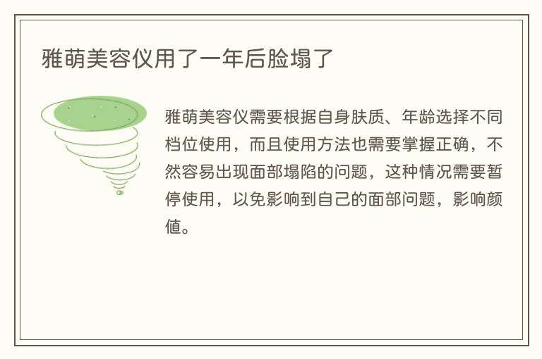 雅萌美容仪用了一年后脸塌了