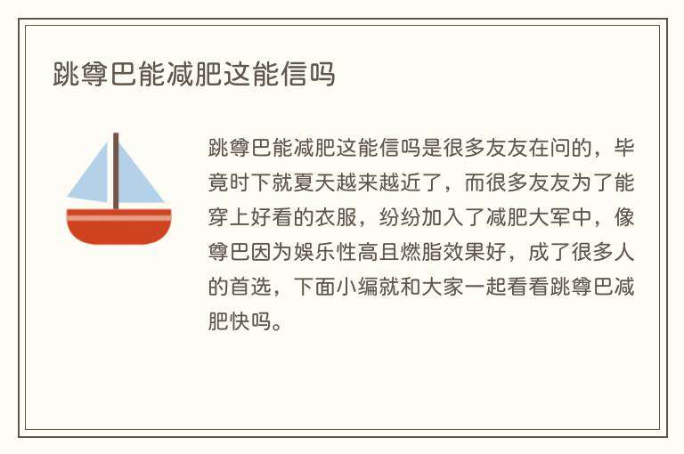 跳尊巴能减肥这能信吗