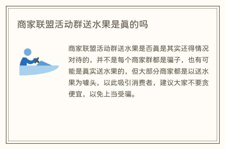商家联盟活动群送水果是真的吗