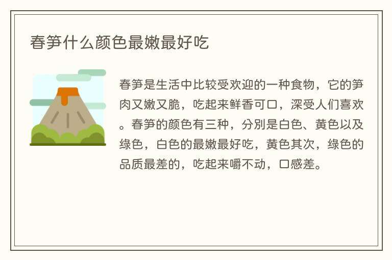 春笋什么颜色最嫩最好吃
