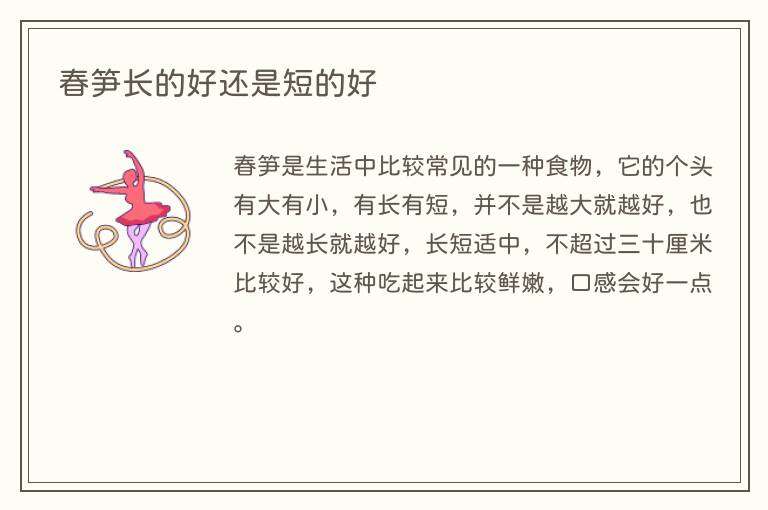 春笋长的好还是短的好