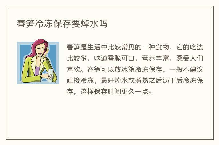 春笋冷冻保存要焯水吗