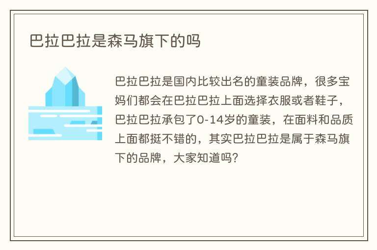 巴拉巴拉是森马旗下的吗