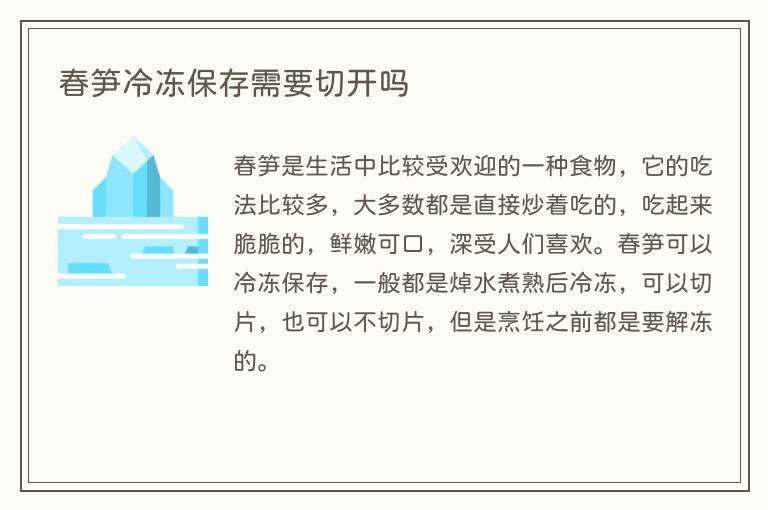 春笋冷冻保存需要切开吗