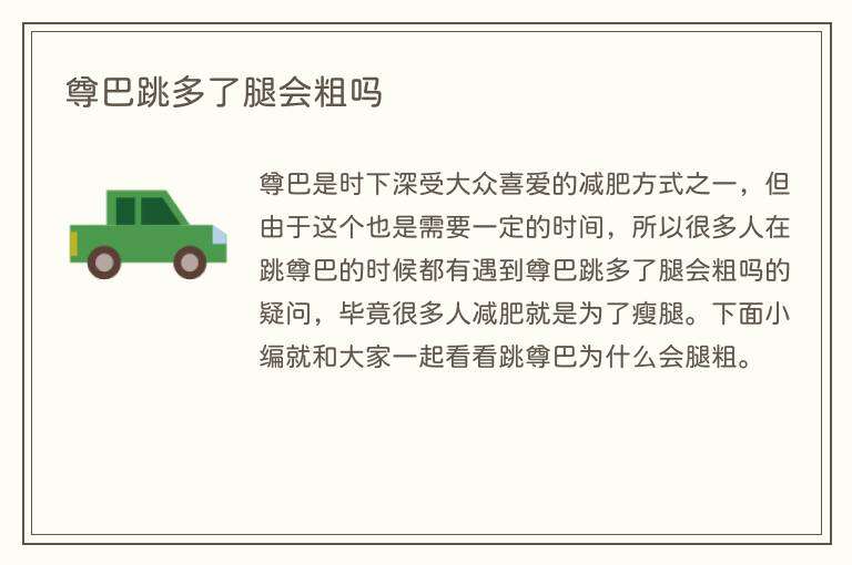 尊巴跳多了腿会粗吗