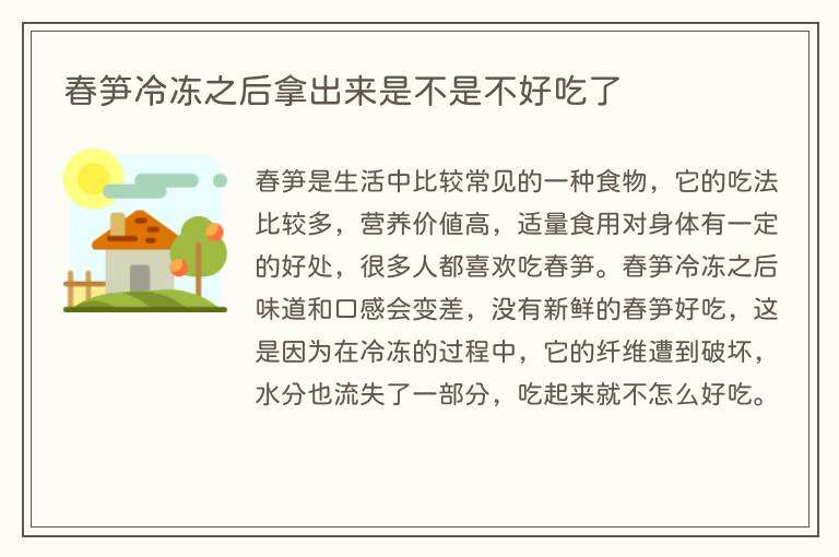 春笋冷冻之后拿出来是不是不好吃了