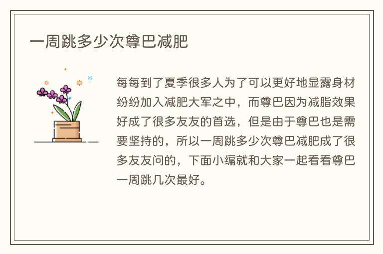 一周跳多少次尊巴减肥