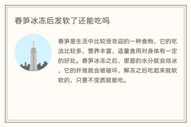 春笋冰冻后发软了还能吃吗