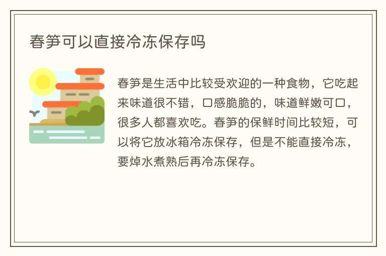 春笋可以直接冷冻保存吗