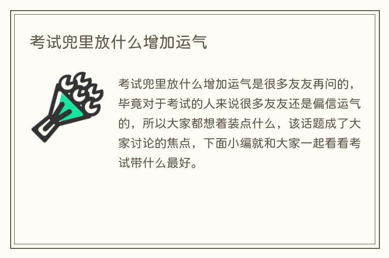 考试兜里放什么增加运气