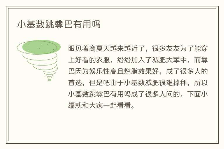 小基数跳尊巴有用吗