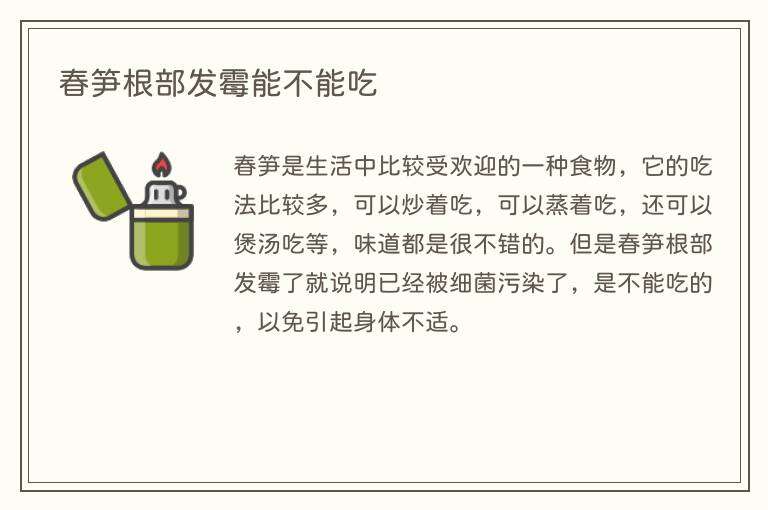 春笋根部发霉能不能吃