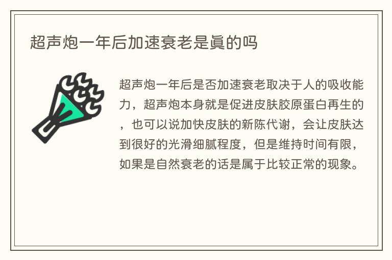 超声炮一年后加速衰老是真的吗