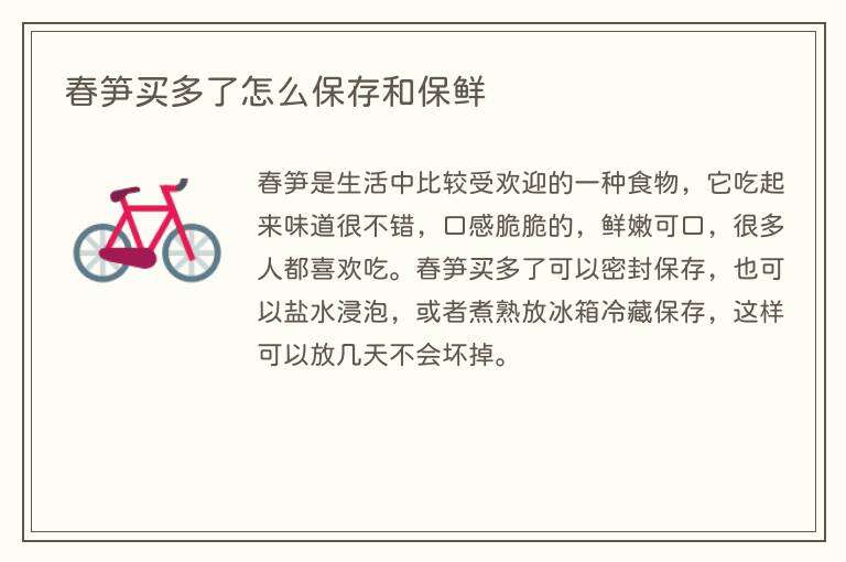 春笋买多了怎么保存和保鲜