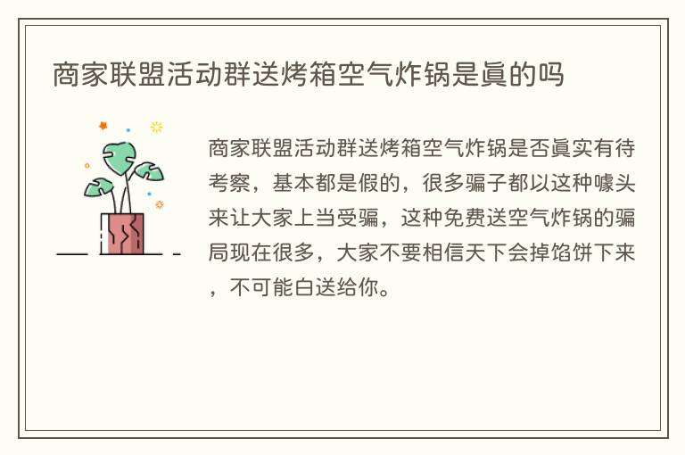 商家联盟活动群送烤箱空气炸锅是真的吗