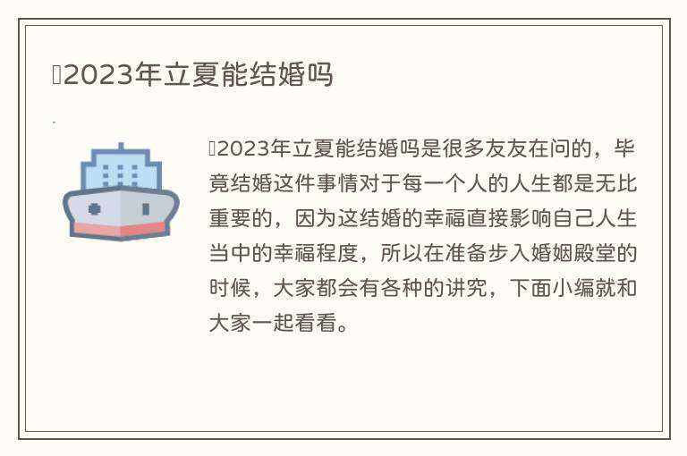 2023年立夏能结婚吗