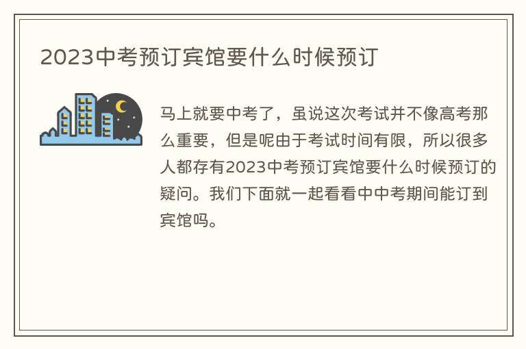 2023中考预订宾馆要什么时候预订