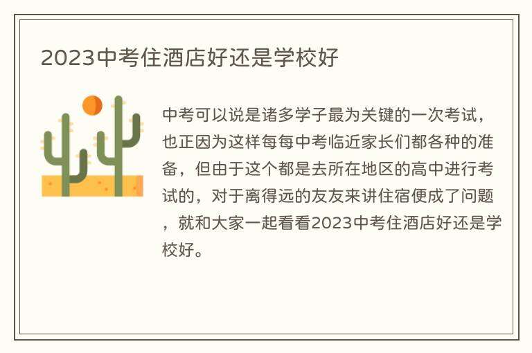2023中考住酒店好还是学校好