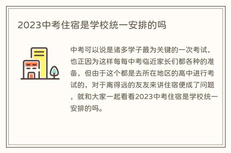 2023中考住宿是学校统一安排的吗