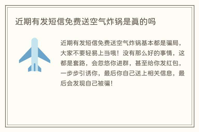 近期有发短信免费送空气炸锅是真的吗