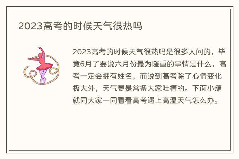 2023高考的时候天气很热吗