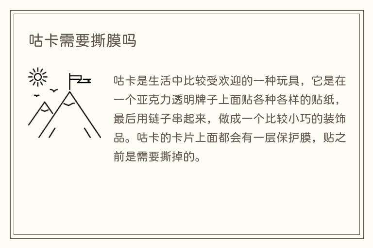 咕卡需要撕膜吗