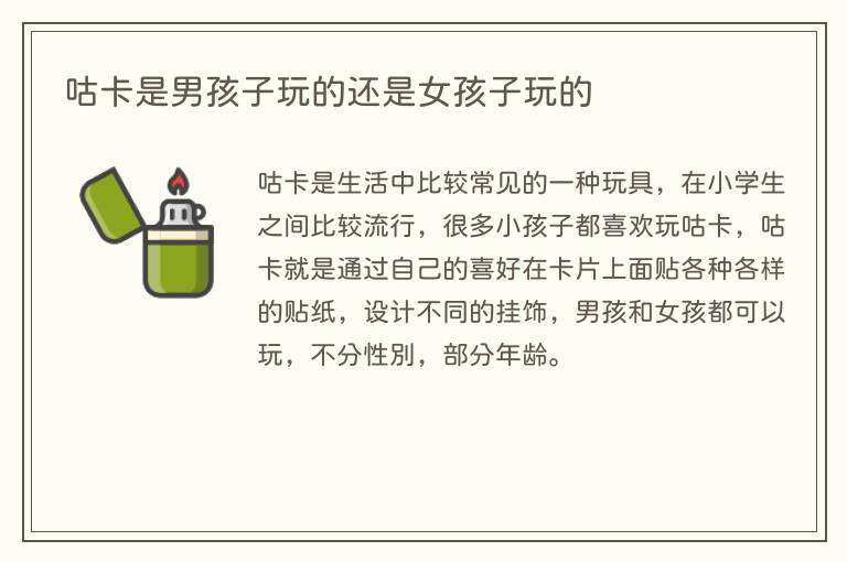 咕卡是男孩子玩的还是女孩子玩的