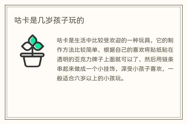 咕卡是几岁孩子玩的