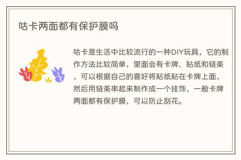 咕卡两面都有保护膜吗