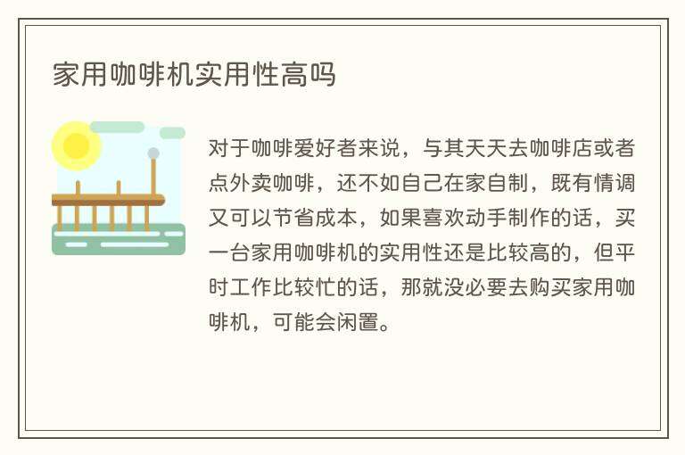 家用咖啡机实用性高吗
