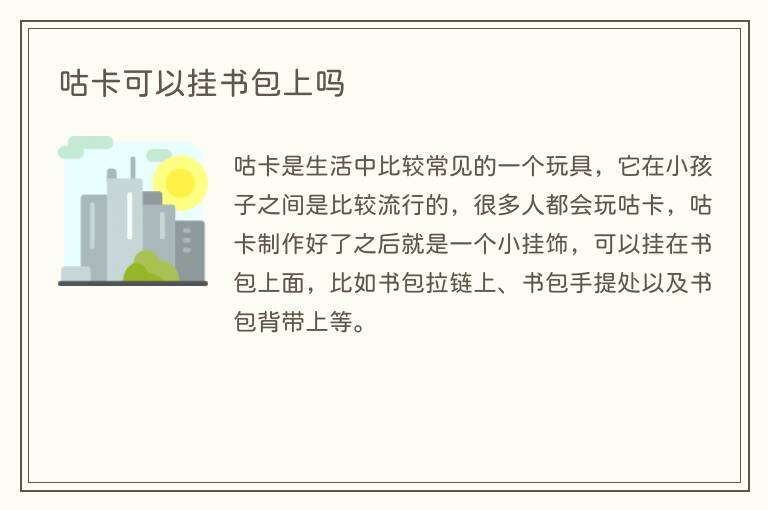 咕卡可以挂书包上吗