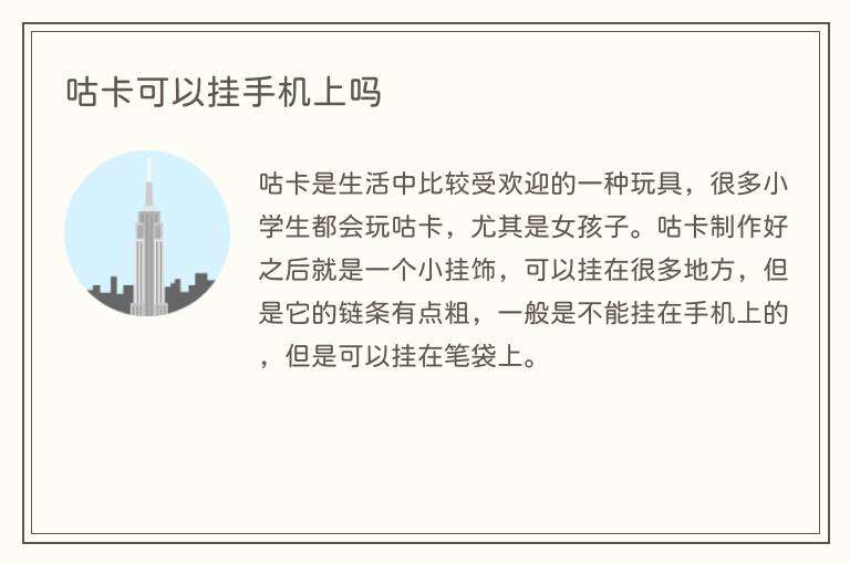 咕卡可以挂手机上吗