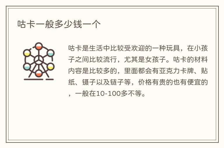 咕卡一般多少钱一个