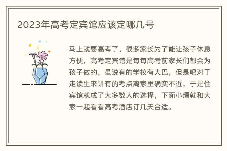 2023年高考定宾馆应该定哪几号