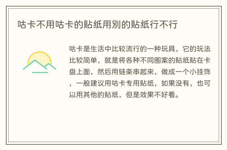 咕卡不用咕卡的贴纸用别的贴纸行不行